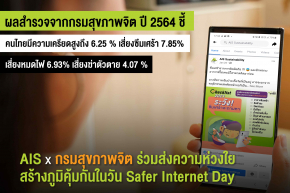  เอไอเอส ต่อยอดโครงการ “อุ่นใจไซเบอร์” ในวัน Safer Internet Day  ผนึกกรมสุขภาพจิต ร่วม MOU เตรียมพัฒนาแบบเรียนออนไลน์สร้างภูมิคุ้มกันดิจิทัล  ให้คนไทยใช้ชีวิตบนโลกออนไลน์อย่างสร้างสรรค์และปลอดภัย
